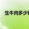 生牛肉多少钱一斤?（生牛肉多少钱一斤）