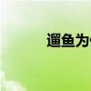 遛鱼为什么要左右摆杆（遛鱼）