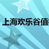 上海欢乐谷值得去玩吗（上海欢乐谷好玩吗）