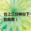 台上三分钟台下十年功英语怎么说（台上三分钟台下十年功的意思）
