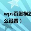 wps页脚横线怎么设置两横（wps页脚横线怎么设置）