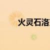 火灵石洛克王国怎么获得（火灵石）