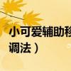 小可爱辅助移动卡位怎么调（小可爱辅助战士调法）