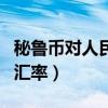 秘鲁币对人民币汇率多少钱（秘鲁币对人民币汇率）
