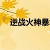 逆战火神暴君绝版了吗（逆战火神暴君）