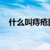 什么叫痔疮图片 自我治疗（什么叫痔疮）