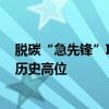 脱碳“急先锋”IEA也承认：未来两年煤炭需求仍会维持在历史高位