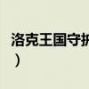 洛克王国守护组雌性的宠物（洛克王国守护组）