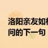 洛阳亲友如相问的下一句是?（洛阳亲友如相问的下一句）