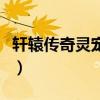 轩辕传奇灵宠技能详细（轩辕传奇灵宠技能书）