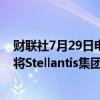 财联社7月29日电，德国投资银行贝伦贝格（Berenberg）将Stellantis集团目标价从29欧元下调至19欧元。