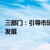 三部门：引导市场化运作的各类基金 支持工艺美术企业创新发展