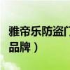 雅帝乐防盗门是什么材质（雅帝乐防盗门几线品牌）
