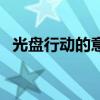 光盘行动的意义幼儿园（光盘行动的意义）