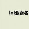 lol亚索名字大全霸气（lol亚索名字）