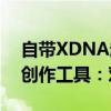 自带XDNA超分！AMD推出Amuse 2.0 AI创作工具：对标Intel AI Playground