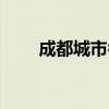 成都城市名片设计（成都名片设计）
