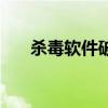 杀毒软件破解版下载（杀毒软件破解）