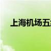上海机场五线发车时间（上海机场五线）