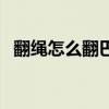翻绳怎么翻巴黎铁塔（翻绳巴黎铁塔图解）