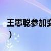 王思聪参加变形记了没（王思聪参加变形记了）