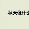 秋天像什么一年级填空（秋天像什么）