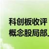 科创板收评：半导体板块表现活跃 低空经济概念股局部上涨