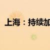 上海：持续加大创新医疗器械开发支持力度