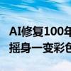 AI修复100年前巴黎奥运珍贵影像：黑白画面摇身一变彩色高清