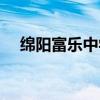 绵阳富乐中学有高中吗（绵阳富乐中学）