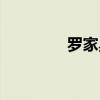 罗家臭豆腐（绍兴臭豆腐）