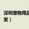 深圳宠物用品批发部在哪里（深圳宠物用品批发）