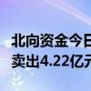 北向资金今日净卖出24.45亿元 贵州茅台遭净卖出4.22亿元