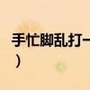 手忙脚乱打一个动物图片（手忙脚乱打一动物）