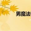 男魔法师二觉（男魔法师觉醒）