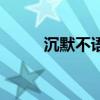 沉默不语心酸的文案（沉默不语）