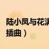 陆小凤与花满楼插曲谁唱的（陆小凤与花满楼插曲）