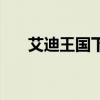 艾迪王国下载安装（艾迪王国小游戏）