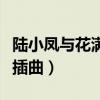陆小凤与花满楼插曲纯音乐（陆小凤与花满楼插曲）