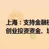 上海：支持金融机构通过自由贸易账户为科技创新企业吸收创业投资资金、境外融资