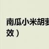 南瓜小米胡萝卜粥的功效（小米胡萝卜粥的功效）