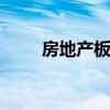房地产板块盘中拉升 空港股份涨停