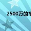 2500万的车保险多少钱（2500万的车）
