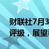 财联社7月30日电，标普确认印尼BBB/A-2评级，展望稳定。