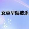 女真早就被杀光了（女真侵宋分南北猜一字）