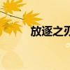 放逐之刃带什么（放逐之刃符文）