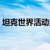 坦克世界活动奖励领取（坦克世界任务领取）