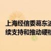 上海经信委葛东波：上海作为科创板的主场 将不遗余力地持续支持和推动硬核科技企业成功走向资本市场