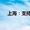 上海：支持人工智能技术赋能药物研发