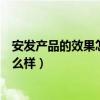 安发产品的效果怎么样和三生比哪家好（安发产品的效果怎么样）